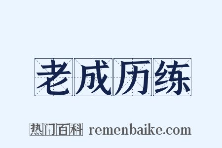 老成历练是什么意思的图片